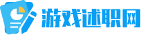 游戏述职网